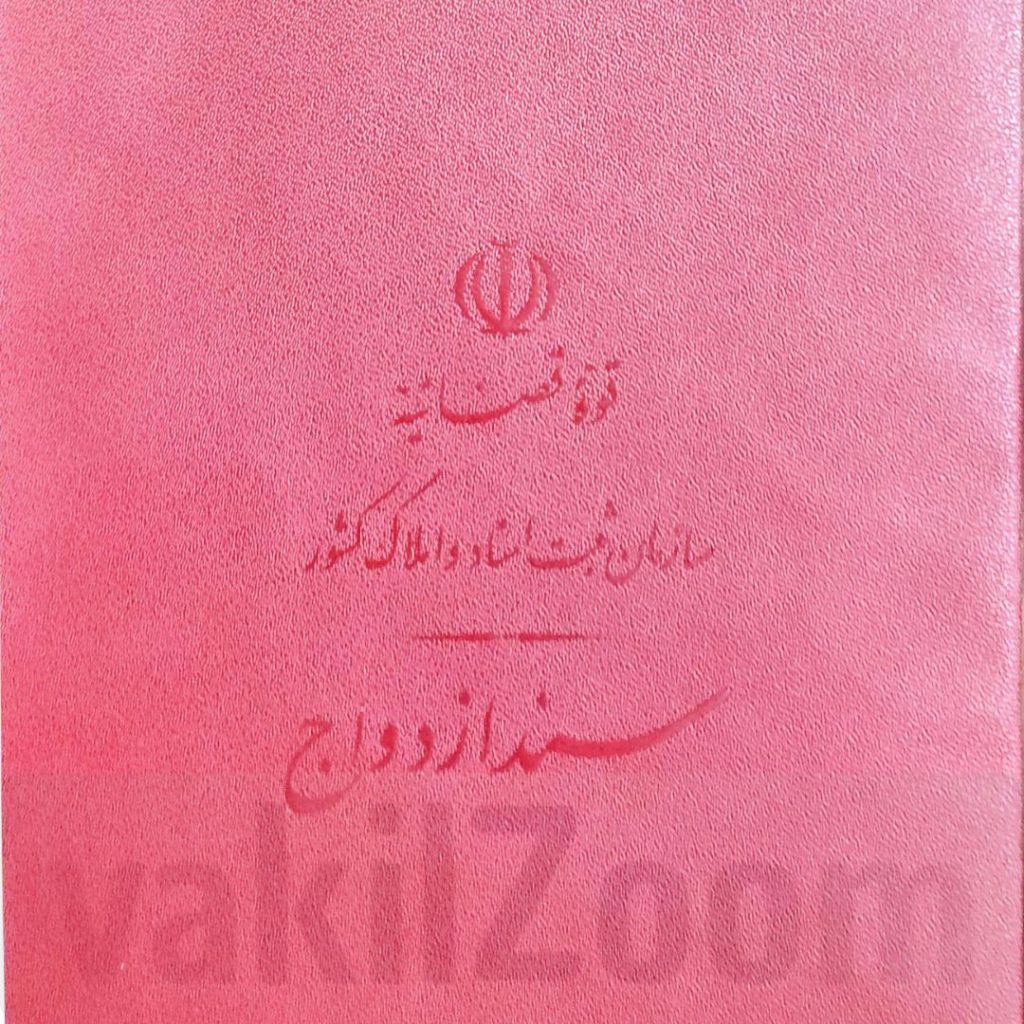 قباله ازدواج