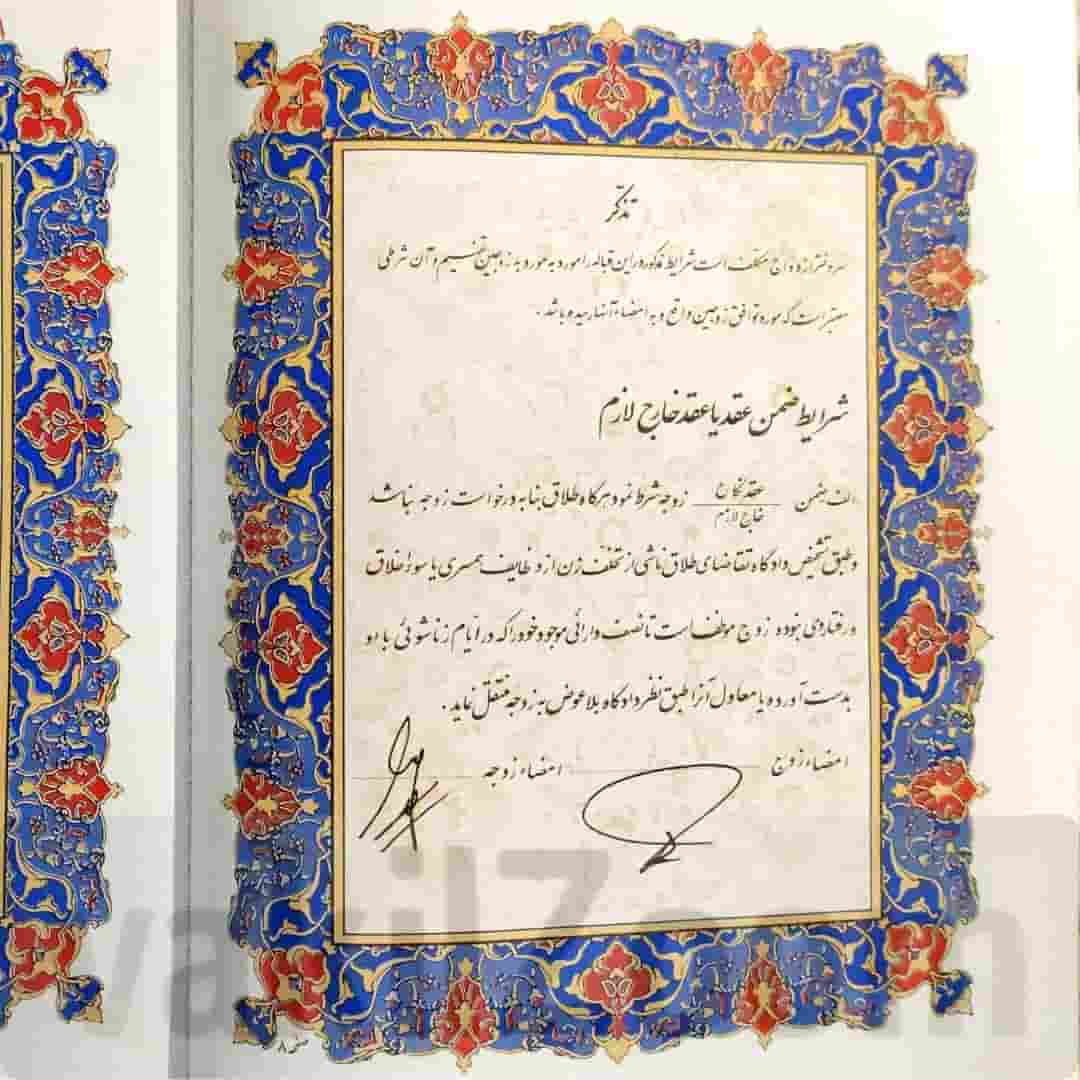 شروط ضمن عقد ازدواج