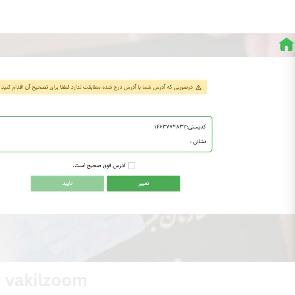 تایید آدرس محل سکونت و کد پستی متقاضی انحصار وراثت در سامانه