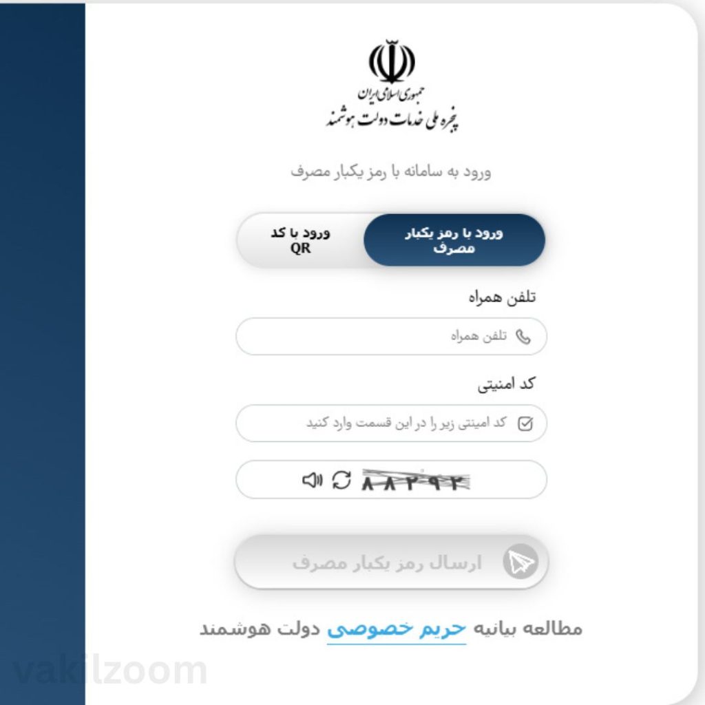 مرحله ورود به پنجره ملی خدمات دولت با شماره موبایل و رمز یکبار مصرف