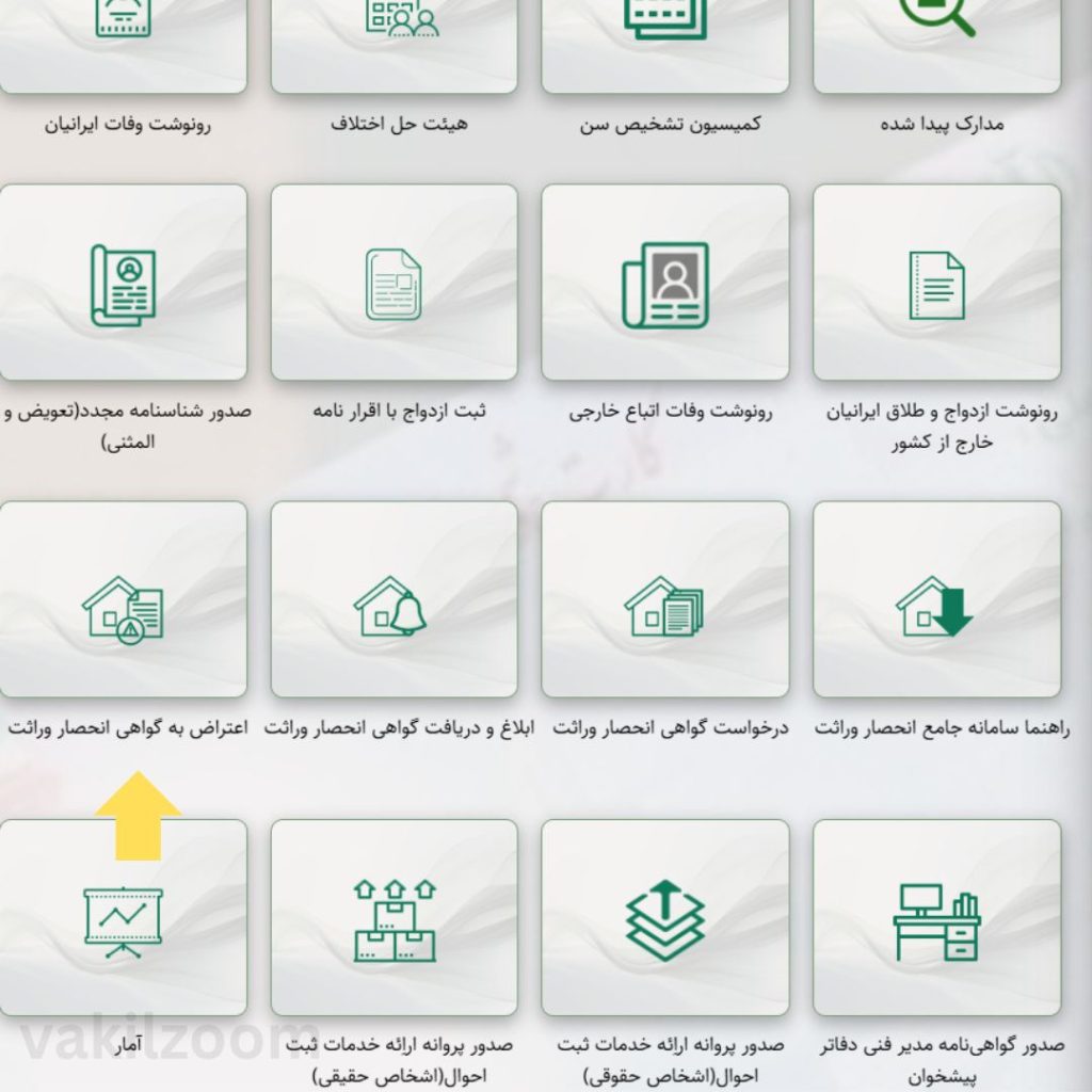 مراحل ثبت اعتراض به گواهی انحصار وراثت در سامانه verasat.ncr.ir