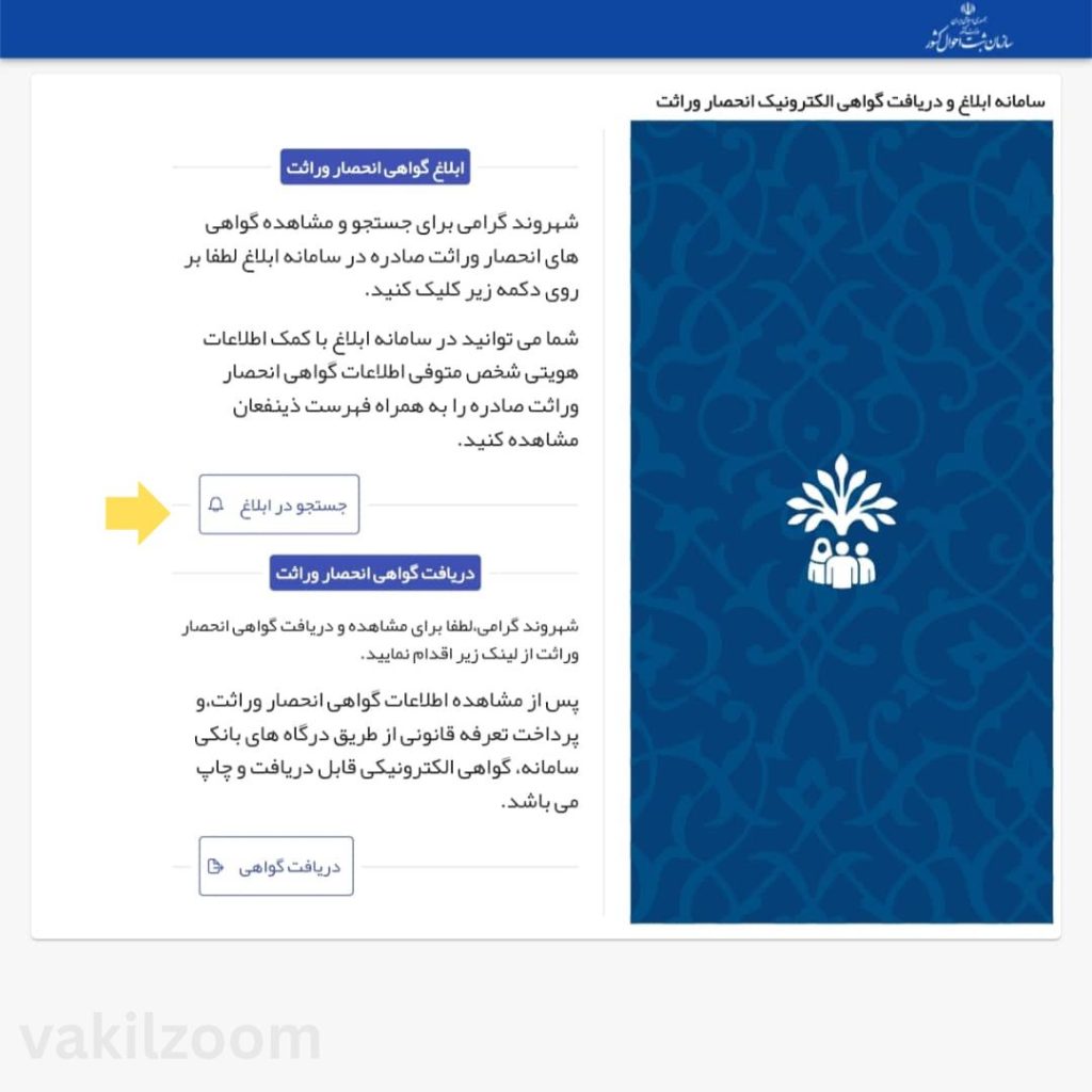 ورود به سامانه انحصار وراثت و کلیک بر روی دکمه ابلاغ گواهی صادر شده