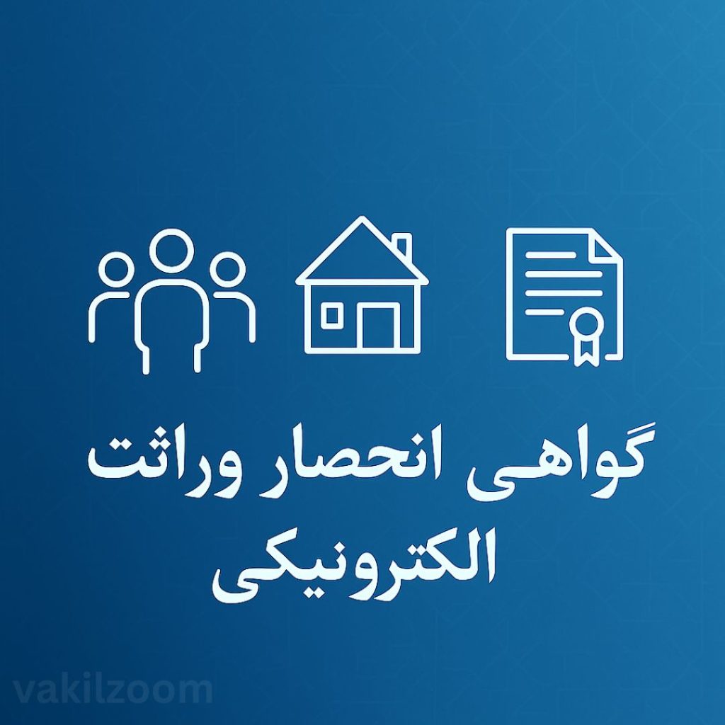 گواهی انحصار وراثت آنلاین