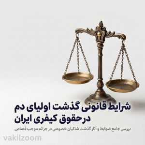 اخذ رضایت از اولیای دم