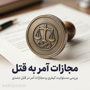 مجازات آمریت در قتل