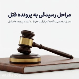 مراحل رسیدگی به قتل از دادسرا تا دیوان عالی